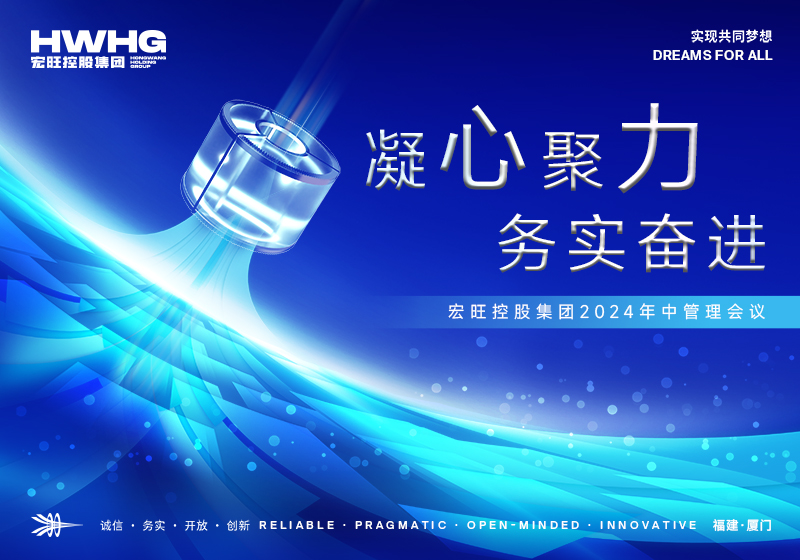 凝心聚力 务实奋进——宏旺控股集团2024年中管理会议圆满举行
