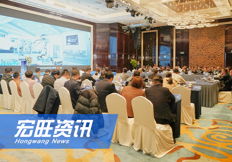 “宏旺制品材料应用与推广”客户交流座谈会圆满举行
